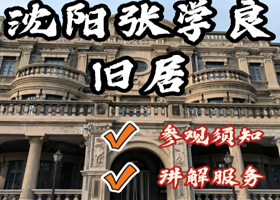 讲解·沈阳【张学良旧居】门票预约+1h精品讲解+无线耳麦  感受岁月凝刻的民国风云