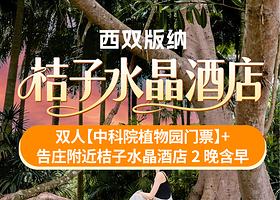 【酒店套餐】3天2晚版纳告庄附近桔子水晶酒店+双人中科院植物园门票+酒店早餐