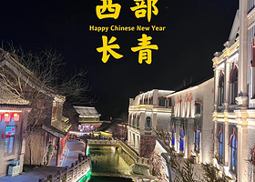 【滑雪温泉套餐可选】白家篱院（德明古镇店）住1晚+2人西部长青温泉谷门票/2人西部长青滑雪场门票+2人早餐