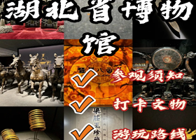 博物馆讲解·武汉【湖北省博物馆】预约+2h人工讲解+无线耳麦 走进荆楚文明的殿堂