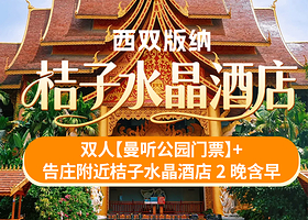 【酒店套餐】3天2晚版纳告庄附近桔子水晶酒店+双人曼听公园票+酒店早餐