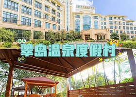 【从化翠岛温泉度假村】住1晚+2人无限次温泉+2人自助早餐