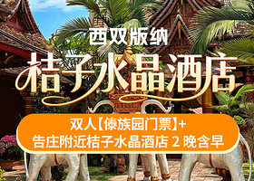 【酒店套餐】3天2晚版纳告庄附近桔子水晶酒店+双人傣族园门票+酒店早餐
