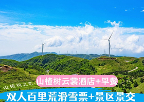 【酒店套餐】百里荒山楂树云裳酒店1晚+2早餐+景交+2人百里荒滑雪票（滑雪可选上午4小时或下午2小时）