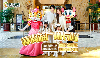 【去哪儿自营】广州长隆酒店2天1晚/3天2晚+无限畅玩3园(动物世界+欢乐世界+飞鸟乐园)+可选大马戏晚餐套票