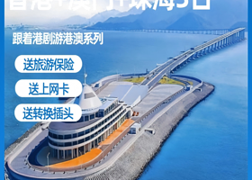 香港+澳门+珠海全景观光3日游丨送上网卡+转换插头【车观港珠澳大桥丨黄大仙庙+大三巴+圆明新园丨香港出发】