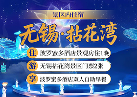 波罗蜜多酒店1晚（含双早）+拈花湾门票2张