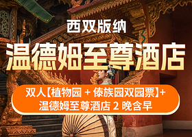 【酒店套餐】3天2晚版纳温德姆至尊酒店+双人植物园+傣族园双园门票+酒店早餐