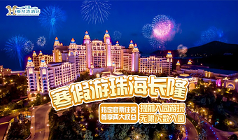 【去哪儿自营】珠海长隆横琴湾酒店2天1晚/3天2晚+可选海洋王国/飞船乐园+可选自助晚餐/长隆秀/卡卡秀