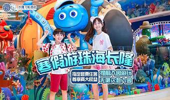 【去哪儿自营】珠海长隆飞船酒店2天1晚/3天2晚+可选飞船乐园/海洋王国畅玩+可选自助晚餐/长隆秀/卡卡秀