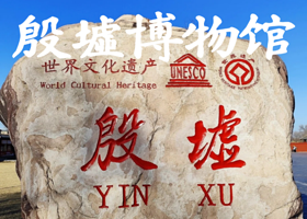 博物馆讲解·河南安阳【殷墟博物馆】3h精品讲解丨殷商文化丨青铜文明（不含门票）