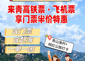 一单一团私家团·青岛崂山风景区+崂山仰口风景区+崂山太清风景区【随走随停·时间自由·赶海·环海公路·青山渔村】