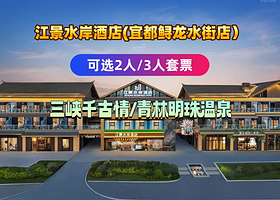 【酒店套餐】宜都江景水岸酒店住宿1晚+三峡千古情门票/青林明珠温泉+早餐