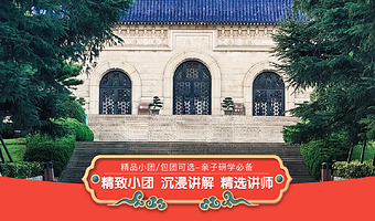 【15人精品小团+含无线耳麦】中山陵景区90分钟大咖专业讲解