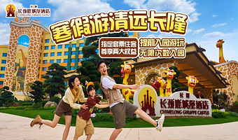 【去哪儿自营】清远长隆长颈鹿城堡酒店2天1晚/3天2晚+森林王国(无限畅玩)/温泉乐园+可选自助早餐套票