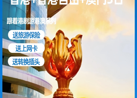 香港+香港自由行+澳门3日游丨送上网卡+转换插头【车观港珠澳大桥丨黄大仙庙+大三巴+威尼斯人丨广州出发】