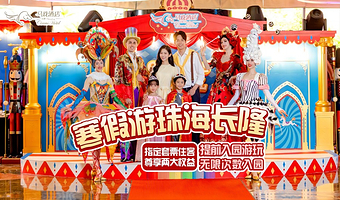 【去哪儿自营】珠海长隆马戏酒店2天1晚/3天2晚+可选海洋王国/飞船乐园无限畅玩+可选长隆秀