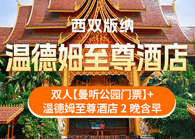 【酒店套餐】3天2晚版纳温德姆至尊酒店+双人曼听公园票+酒店早餐