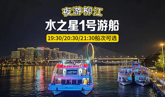 【水之星1号游船】夜游百里柳江（成人/儿童票可选）
