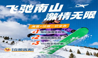 南山滑雪场畅滑+住宿2日游【赠初级滑雪教学◆精选助滑礼包◆赠送保险◆含1晚住宿】