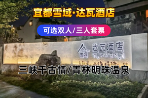 【酒店套餐】宜都雪域·达瓦酒店住宿1晚+三峡千古情门票/青林明珠温泉+早餐