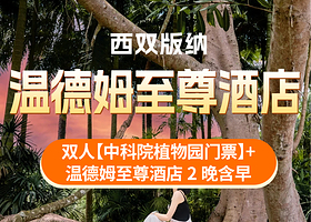 【酒店套餐】3天2晚温德姆至尊酒店+双人中科院植物园门票+酒店早餐