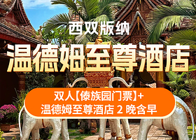 【酒店套餐】3天2晚版纳温德姆至尊酒店+双人傣族园门票+酒店早餐