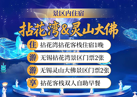 拈花客栈1晚（含双早）+拈花湾门票2张+灵山胜境门票2张