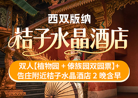 【酒店套餐】3天2晚版纳告庄附近桔子水晶酒店+双人植物园+傣族园双园门票+酒店早餐