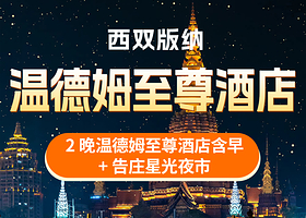 【酒店套餐】3天2晚版纳温德姆至尊酒店+告庄星光夜市+酒店早餐