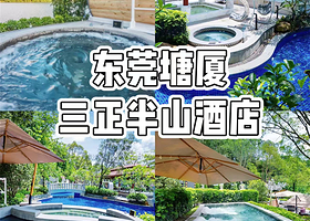 【晚餐套票】塘厦三正半山温泉酒店住1晚+2人无限次泉·水世界+西餐厅自助晚餐+自助早餐