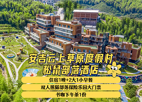 云上草原松鼠部落酒店1晚+2大1小早餐+双人熊猫部落门票+书咖下午茶1份