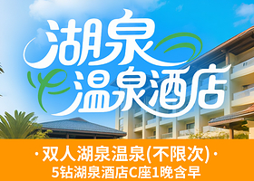 【酒店套餐】5钻湖泉酒店C座2天1晚+双人湖泉温泉【不限次】+酒店早餐