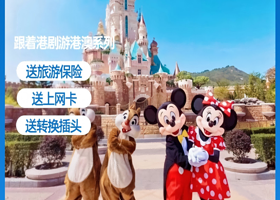 香港+香港海洋公园/迪士尼乐园+澳门3日游【送上网卡+转换插头丨车观港珠澳大桥丨东莞出发】