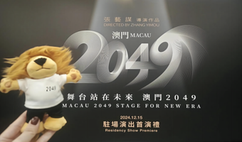 中国澳门 · 澳门2049一日游【《澳门2049》张艺谋导演作品，非遗文化+科技舞台巨献】