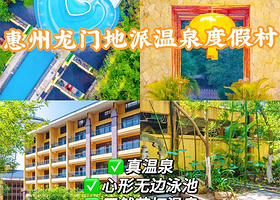 【独栋庭院·私家泡池】龙门地派温泉度假村住1晚+2人无限次公区温泉+心悦谷泳池+自助早餐+酒店网红打卡点