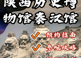 博物馆讲解·咸阳【陕西历史博物馆秦汉馆】2.5h单讲解预约(不含票)  风起长安 山河回响