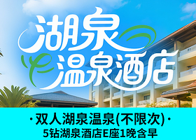 【酒店套餐】5钻湖泉酒店E座2天1晚+双人湖泉温泉【不限次】+酒店早餐