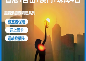 香港+香港自由行+澳门+珠海4日丨送上网卡+转换插头【车观港珠澳大桥丨黄大仙庙+大三巴+圆明新园丨珠海出发】