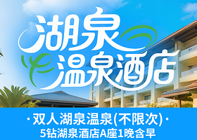 【酒店套餐】5钻湖泉酒店A座2天1晚+双人湖泉温泉【不限次】+酒店早餐