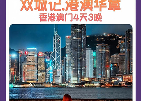 港风双城记.港澳华章纯玩4天3晚丨含维港夜游船【赠上网卡+接送机丨叮叮车或网红落日飞车环游港岛丨深圳进珠海出】