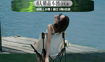 石林风景区+双廊+洱海游船+南诏风情岛+蓝月谷+玉龙雪山六日游【纯玩6人小团|9点出发|专属导游|双动往返】