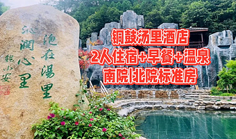 汤里酒店标准房住宿+早餐+汤里温泉门票2张