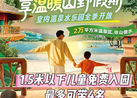 【秋冬温泉乐园】广州金叶子二期/三期公寓+森林海嬉水乐园单次门票2张+房间私家泡池+双人简早+儿童乐园+淘气堡