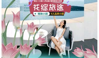 洱海旅拍+环洱海骑行+蓝月谷+理想邦+泸沽湖六日游【纯玩全含|五钻9人团|专属导游|游艇|雪山大索|香格里拉】