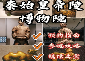 博物馆讲解·陕西西安【秦始皇帝陵博物院】预约+4h大咖讲解+无线耳麦+同盛祥午餐+赠送兵马俑手工制作