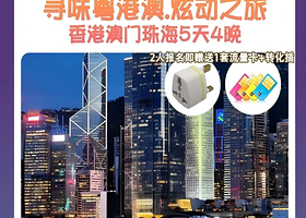 寻味粤港澳.炫动之旅纯玩5天丨含维港夜游船【赠上网卡+接送机丨叮叮车或网红落日飞车环游港岛丨深圳进珠海出】