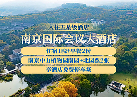南京国际会议大酒店1晚+双人南京中山植物园门票