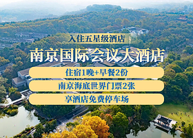 南京国际会议大酒店1晚+南京海底世界门票2张