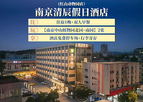 【酒店套餐南京清辰假日酒店 (红山动物园店）2天1晚+双人自助早餐+南京中山植物园南园+北园门票2张